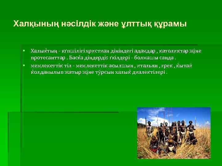 Халқының нәсілдік және ұлттық құрамы § Халыќтың - кґпшілігі христиан дініндегі адамдар , католиктар