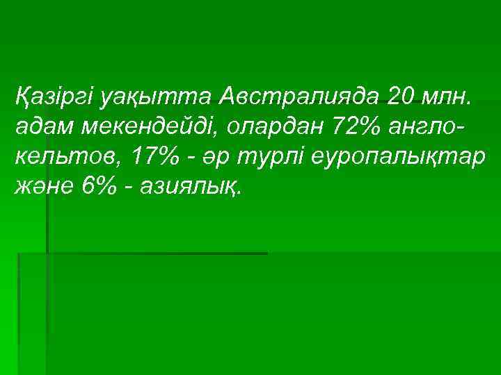 Қазіргі уақытта Австралияда 20 млн. адам мекендейді, олардан 72% англокельтов, 17% - әр турлі