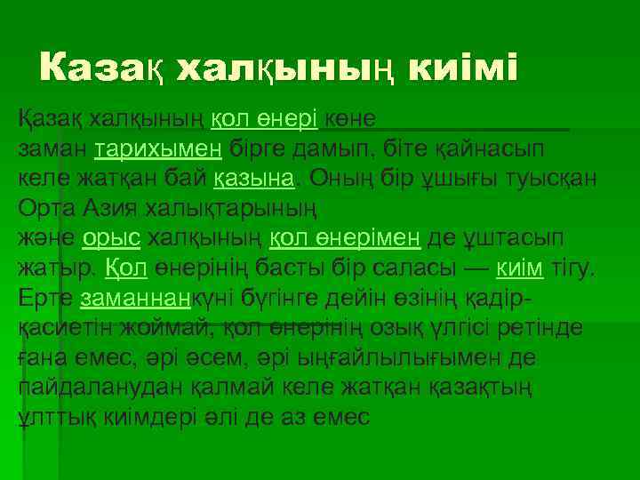 Казақ халқының киімі Қазақ халқының қол өнері көне заман тарихымен бірге дамып, біте қайнасып