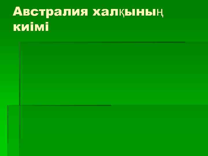 Австралия халқының киімі 