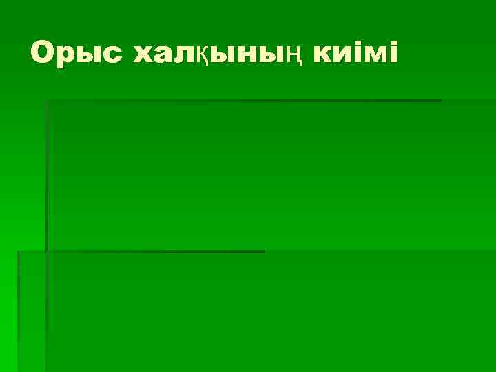 Орыс халқының киімі 