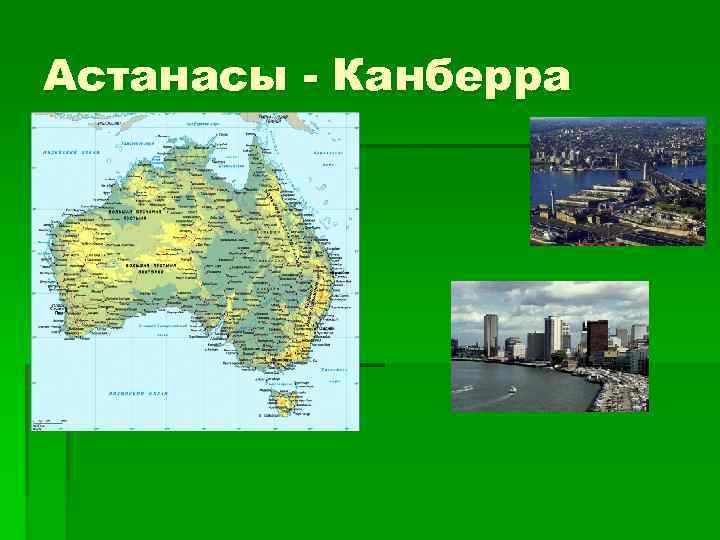 Астанасы - Канберра 