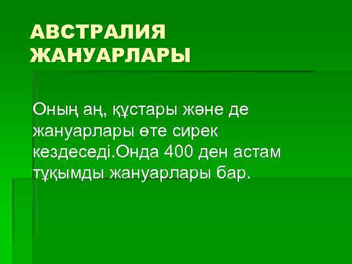 АВСТРАЛИЯ ЖАНУАРЛАРЫ Оның аң, құстары және де жануарлары өте сирек кездеседі. Онда 400 ден