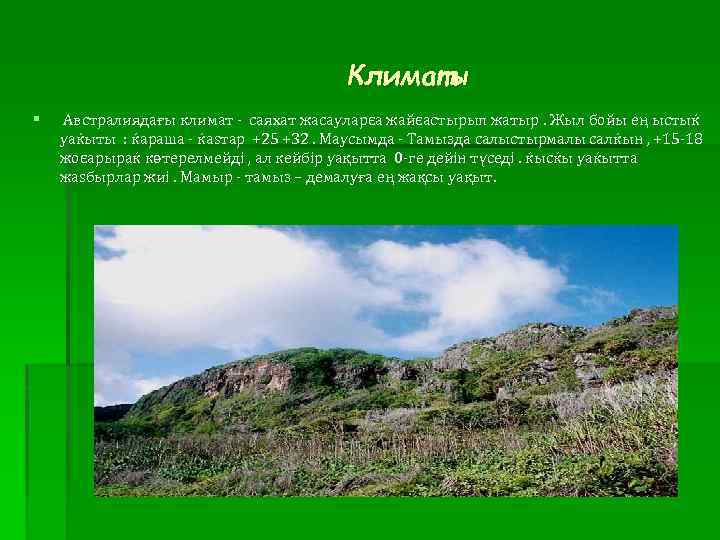Климаты § Австралиядағы климат - саяхат жасауларєа жайєастырып жатыр. Жыл бойы ең ыстыќ уаќыты