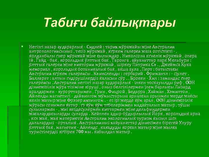 Табиғи байлықтары § Негізгі назар аударарлыќ - Сидней : тарих мўражайы жјне Австралия антропологиясыныѕ