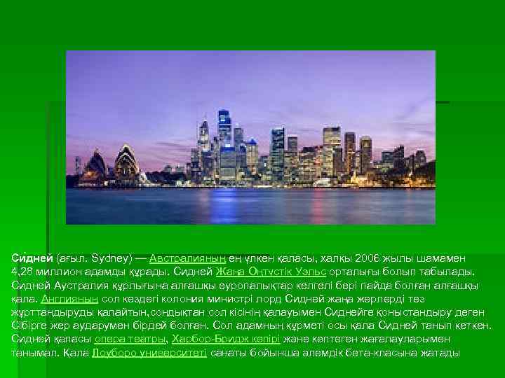 Си дней (ағыл. Sydney) — Австралияның ең үлкен қаласы, халқы 2006 жылы шамамен 4,