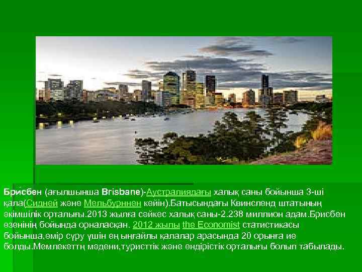Бри сбен (ағылшынша Brisbane) Аустралиядағы халық саны бойынша 3 ші қала(Сидней және Мельбурннен кейін).