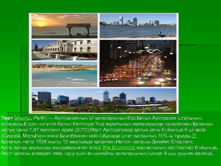 Перт (ағылш. Perth) — Аустралияның ірі қалаларының бірі. Батыс Аустралия штатының астанасы. Елдің оңтүстік