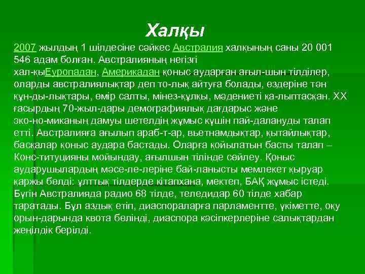 Халқы 2007 жылдың 1 шілдесіне сәйкес Австралия халқының саны 20 001 546 адам болған.