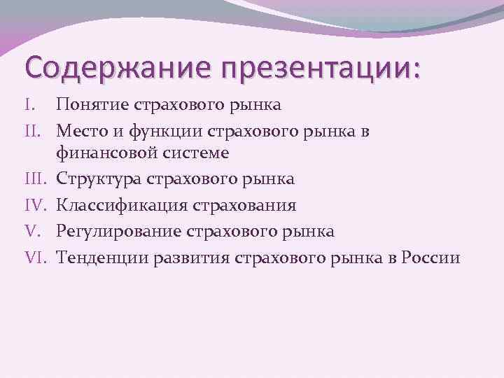 Содержание презентации: I. Понятие страхового рынка II. Место и функции страхового рынка в финансовой