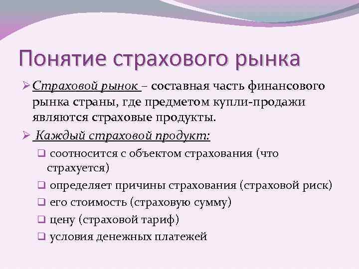 Понятие страхового рынка Ø Страховой рынок – составная часть финансового рынка страны, где предметом