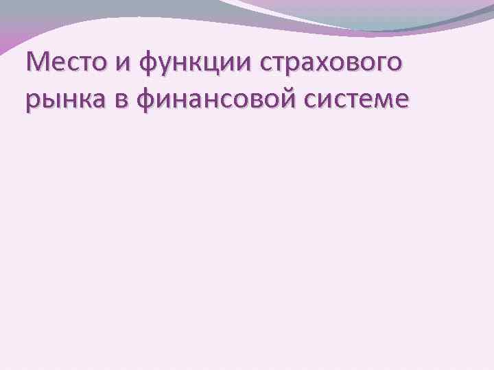 Место и функции страхового рынка в финансовой системе 