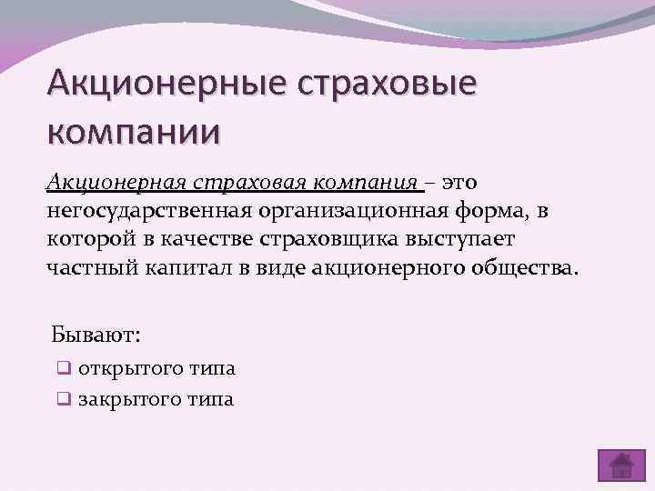 Акционерные страховые компании Акционерная страховая компания – это негосударственная организационная форма, в которой в