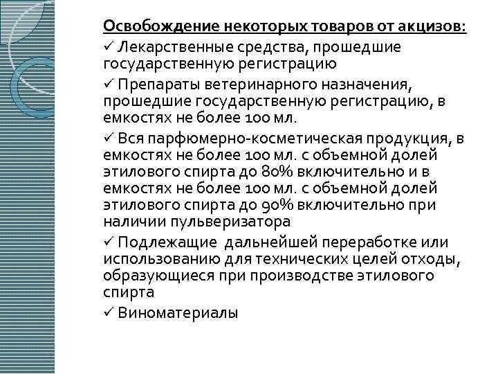 Освобождение некоторых товаров от акцизов: ü Лекарственные средства, прошедшие государственную регистрацию ü Препараты ветеринарного