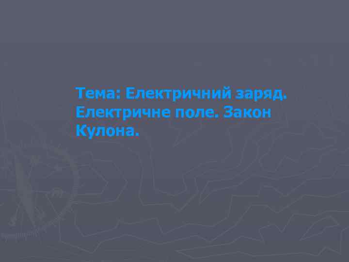 Тема: Електричний заряд. Електричне поле. Закон Кулона. 