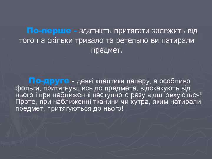 По-перше - здатність притягати залежить від того на скільки тривало та ретельно ви натирали