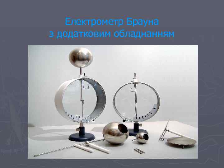 Електрометр Брауна з додатковим обладнанням 