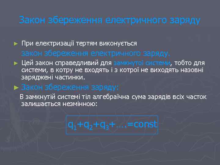 Закон збереження електричного заряду ► При електризації тертям виконується закон збереження електричного заряду. ►