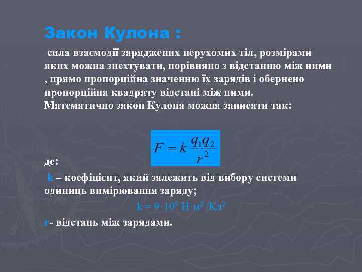 Закон Кулона : сила взаємодії заряджених нерухомих тіл, розмірами яких можна знехтувати, порівняно з
