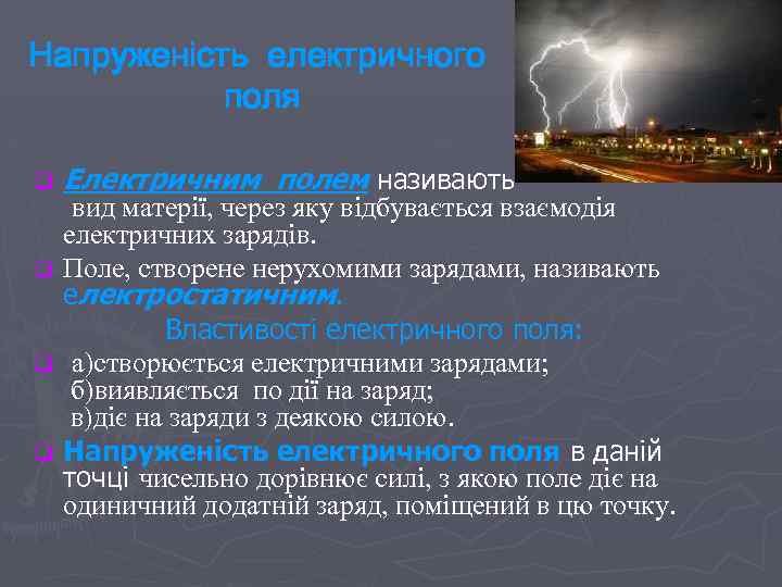 Напруженість електричного поля q Електричним полем називають вид матерії, через яку відбувається взаємодія електричних