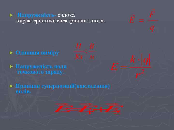 ► Напруженість- силова характеристика електричного поля. ► Одиниця виміру ► Напруженість поля точкового заряду.