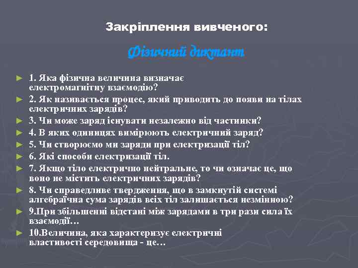 Закріплення вивченого: Фізичний диктант ► ► ► ► ► 1. Яка фізична величина визначає