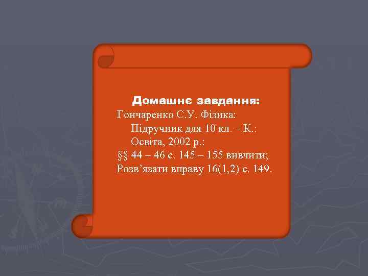 Домашнє завдання: Гончаренко С. У. Фізика: Підручник для 10 кл. – К. : Освіта,