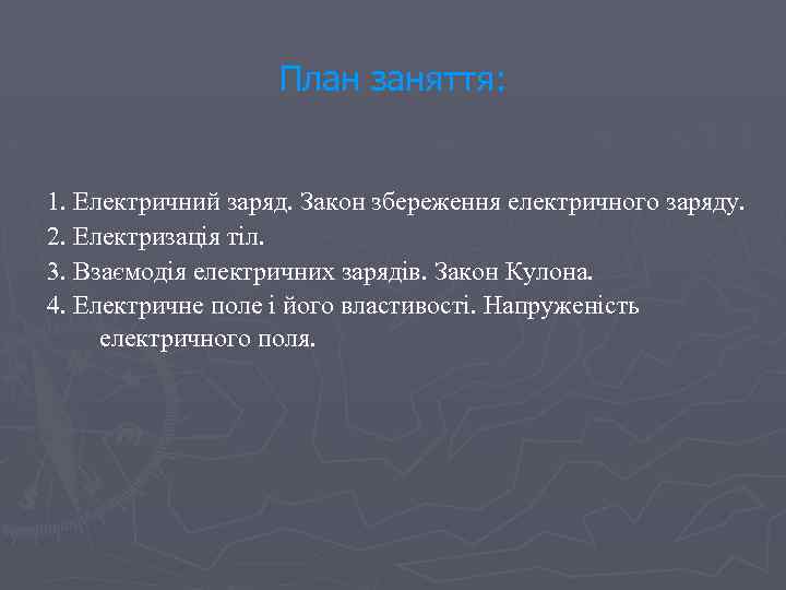 План заняття: 1. Електричний заряд. Закон збереження електричного заряду. 2. Електризація тіл. 3. Взаємодія