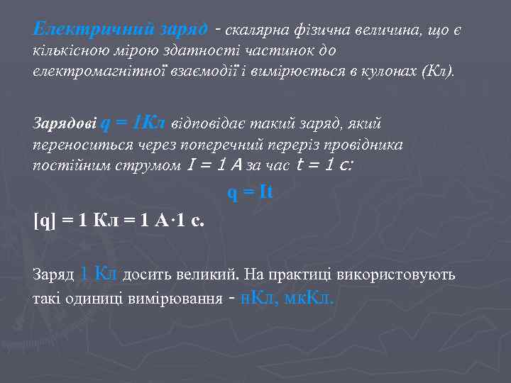 Електричний заряд - скалярна фізична величина, що є кількісною мірою здатності частинок до електромагнітної