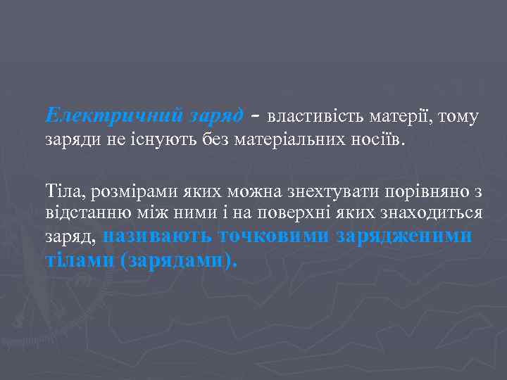Електричний заряд - властивість матерії, тому заряди не існують без матеріальних носіїв. Тіла, розмірами