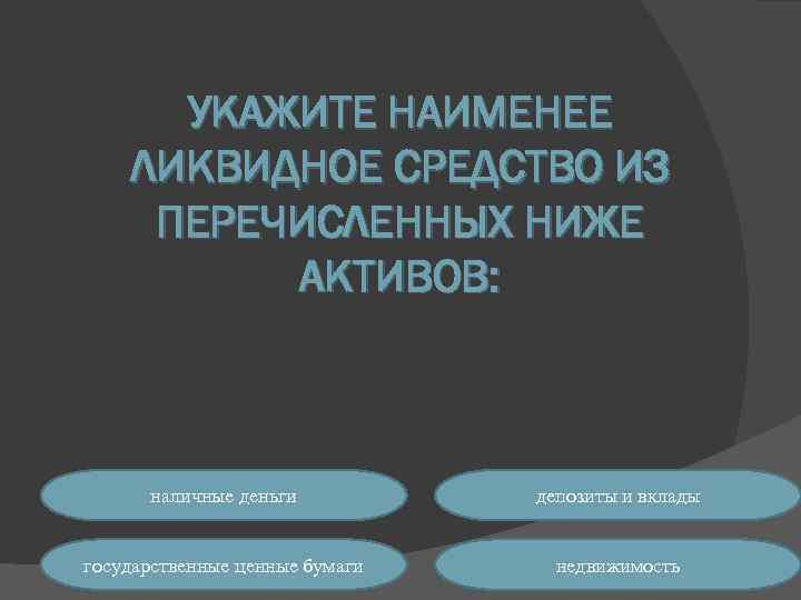 Наименее ликвидными активами являются. Наименее ликвидное средство. Наименее ликвидное средство из ниже перечисленных. Наименее ликвидное средство видов активов?. Наименее ликвидным является капитал.