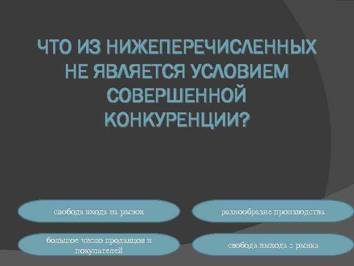 Что является совершенной конкуренцией. Условием совершенной конкуренции не является…. Условия совершенной конкуренции. Условием совершенной конкуренции является. К условиям совершенной конкуренции не относится.