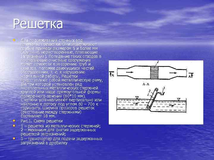 Решетки для очистки воды. Решетки для процеживания сточных вод схема. Механическая решетка для очистки сточных вод схема. Механические методы очистки сточных вод решетки. Неподвижные решетки для очистки сточных вод схема.