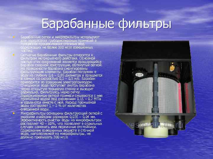 Барабанные фильтры • • • Барабанные сетки и микрофильтры используют для задержания грубодисперсных примесей