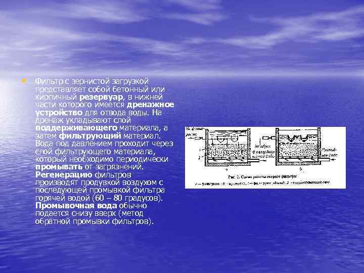 • Фильтр с зернистой загрузкой представляет собой бетонный или кирпичный резервуар, в нижней
