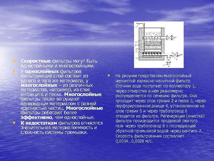  • Скоростные фильтры могут быть • • однослойными и многослойными. У однослойных фильтров