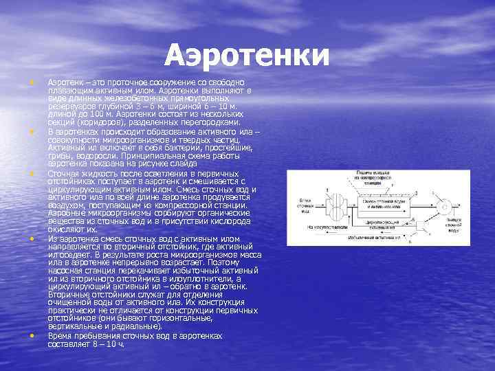Аэротенки • • • Аэротенк – это проточное сооружение со свободно плавающим активным илом.