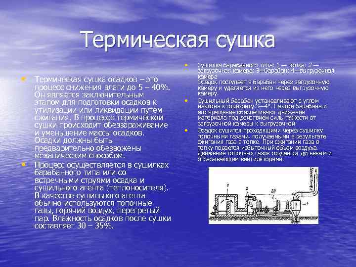 Термическая сушка • • Термическая сушка осадков – это • процесс снижения влаги до