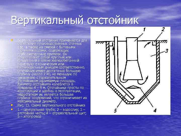 Схема вертикального отстойника