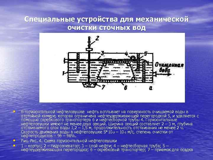 Специальные устройства для механической очистки сточных вод • • • В горизонтальной нефтеловушке нефть