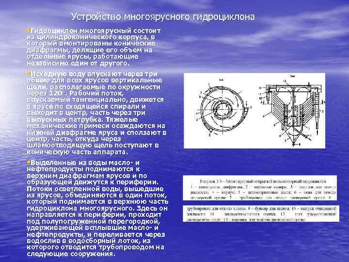 Устройство многоярусного гидроциклона • Гидроциклон многоярусный состоит из цилиндроконического корпуса, в который вмонтированы конические