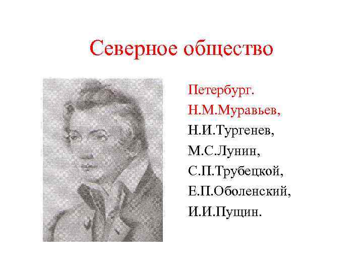 Северное общество Петербург. Н. М. Муравьев, Н. И. Тургенев, М. С. Лунин, С. П.