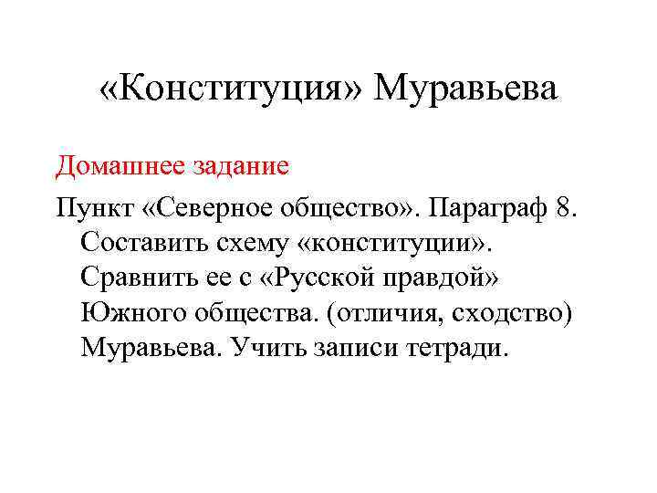  «Конституция» Муравьева Домашнее задание Пункт «Северное общество» . Параграф 8. Составить схему «конституции»