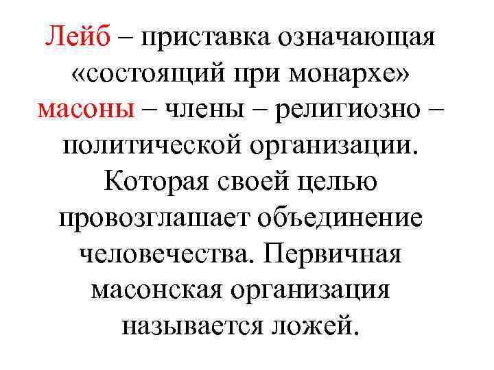 Лейб – приставка означающая «состоящий при монархе» масоны – члены – религиозно – политической