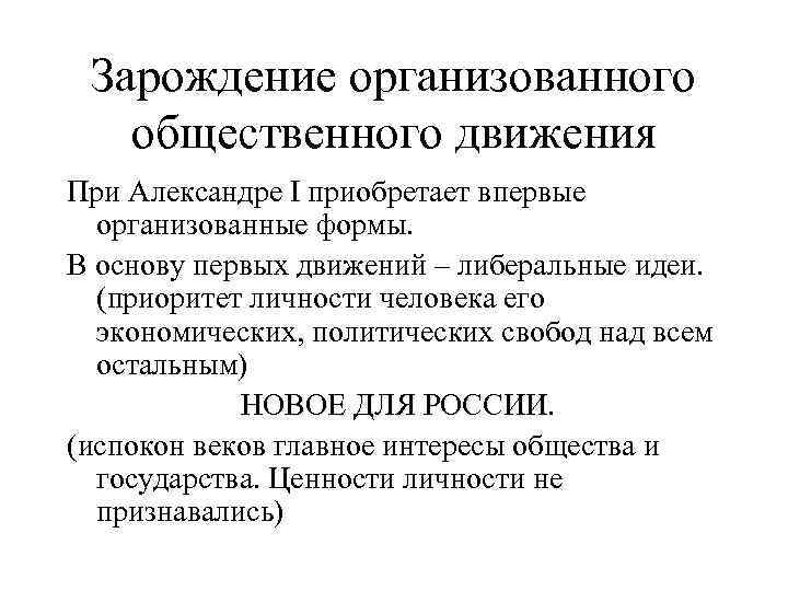 Зарождение организованного общественного движения При Александре I приобретает впервые организованные формы. В основу первых