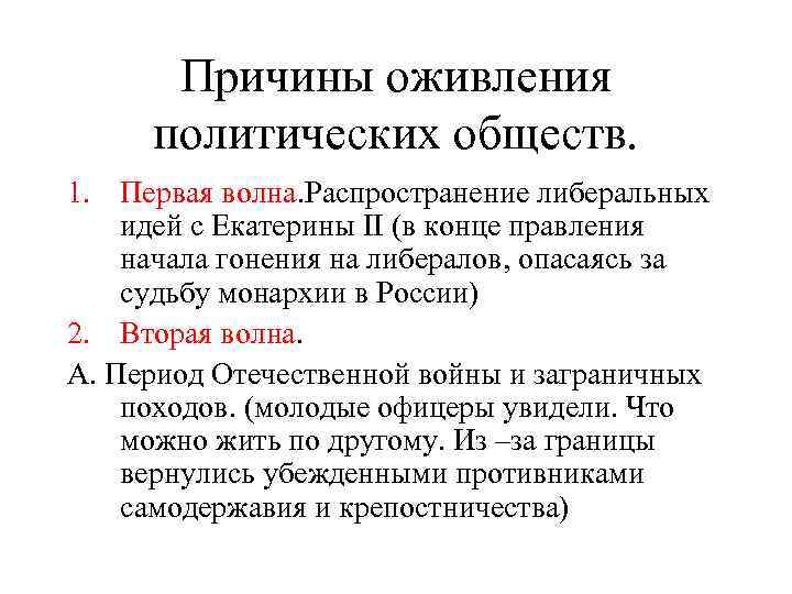 Причины оживления политических обществ. 1. Первая волна. Распространение либеральных идей с Екатерины II (в