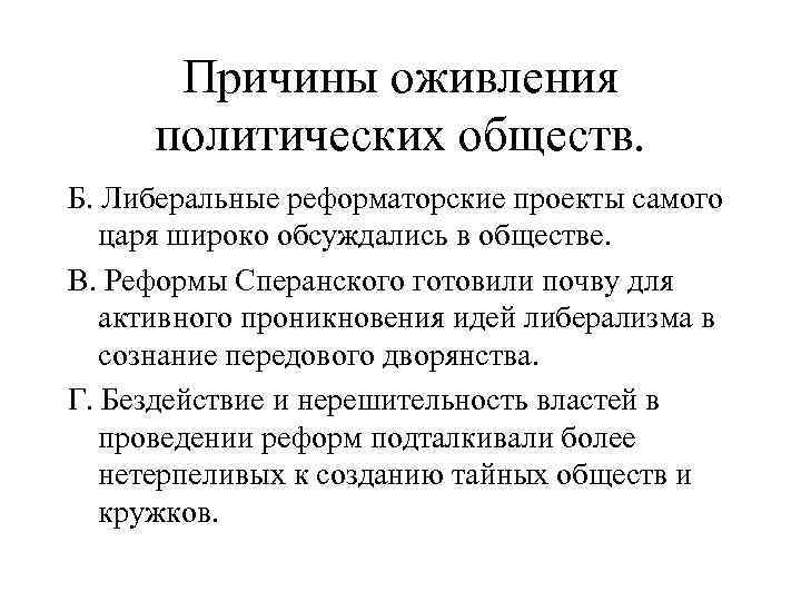 Причины оживления политических обществ. Б. Либеральные реформаторские проекты самого царя широко обсуждались в обществе.