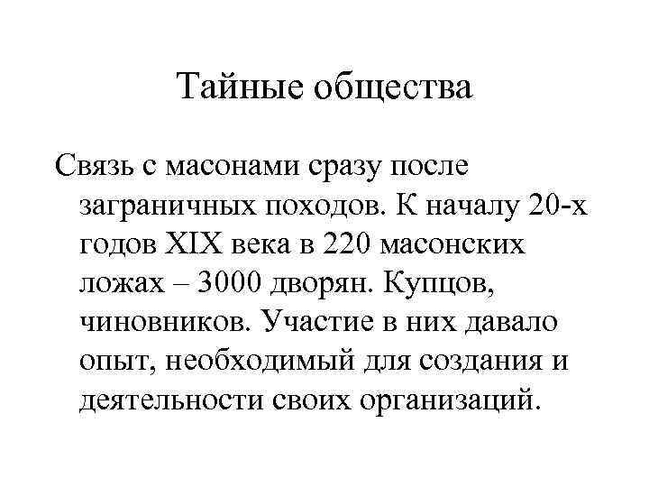 Тайные общества Связь с масонами сразу после заграничных походов. К началу 20 -х годов