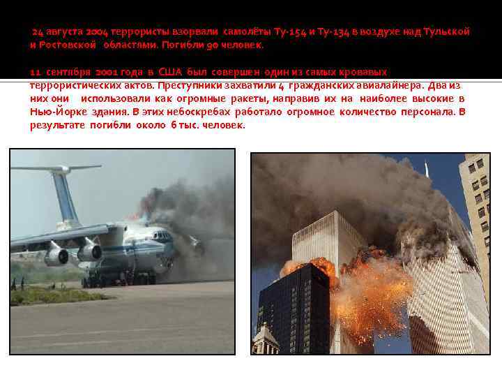 Теракт 22.01 24. Теракт 24 августа 2004 самолет ту-134. 24 Августа 2004 года взорвались два пассажирских самолета. Взрывы на самолётах 24 августа 2004.