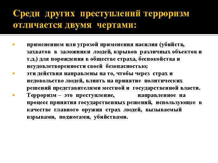 Преступление отличается. Чем терроризм отличается от других преступлений. Отличие террористического акта от преступления. Правонарушение терроризм. Терроризм это преступление.